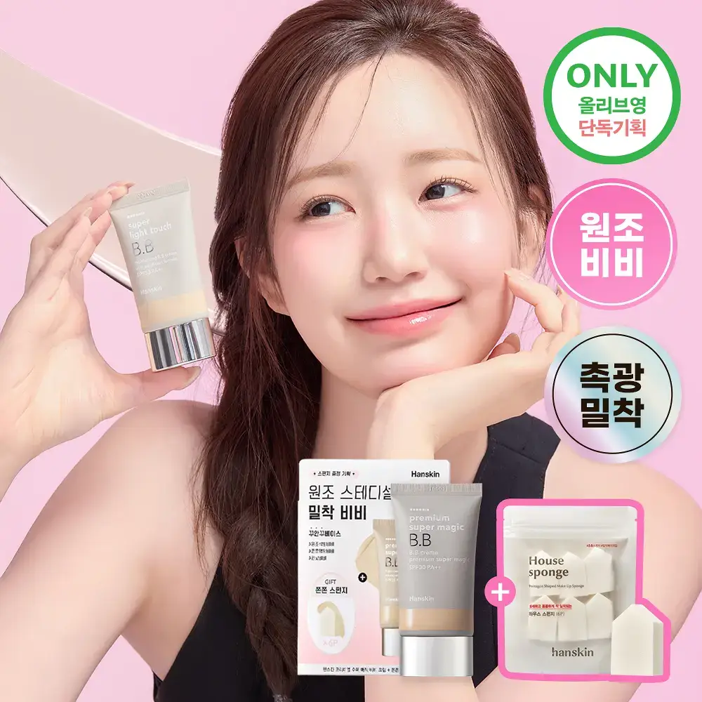 [촉촉피팅/밀착] 한스킨 프리미엄 수퍼 매직 비비 크림 45g 기획 (+쫀쫀스펀지 6P)